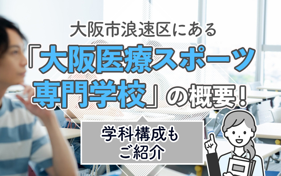 大阪市浪速区にある「大阪医療スポーツ専門学校」の概要!学科構成もご紹介