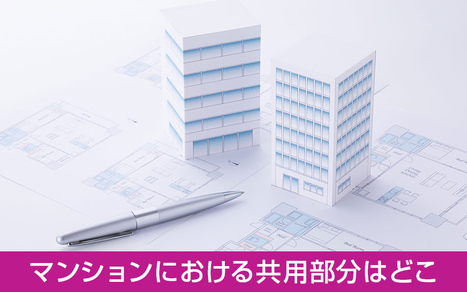 マンションにおける共用部分はどこを指すのか
