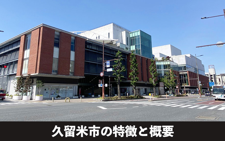 不動産売却前に再確認!久留米市の特徴と概要