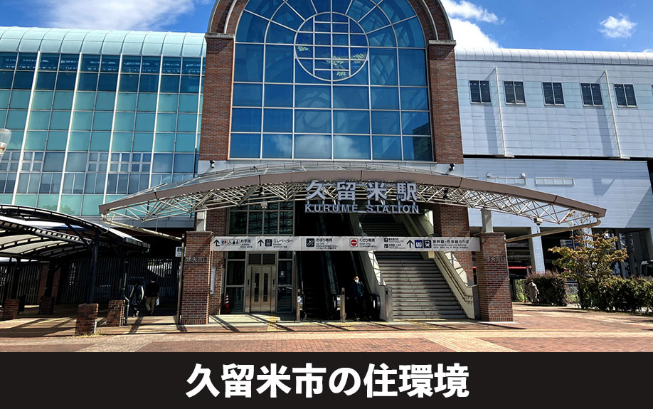 利便性の高いベッドタウンで不動産売却!久留米市の住環境