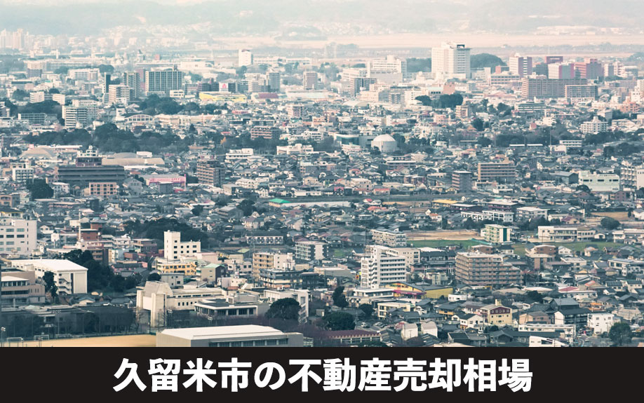 不動産の種類別!久留米市の不動産売却相場
