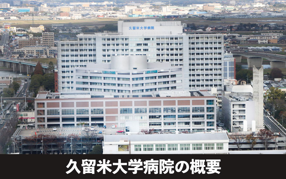 充実の医療環境!久留米市にある久留米大学病院の概要