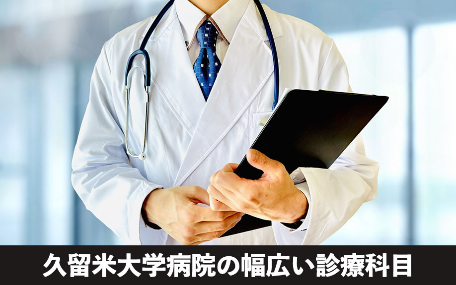 久留米市民を支える!久留米大学病院の幅広い診療科目