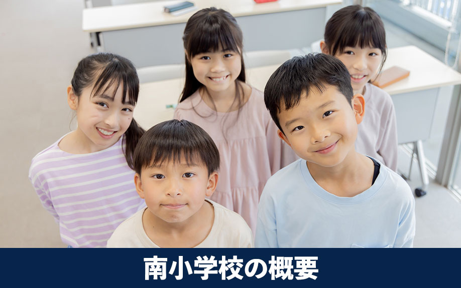 学習環境も充実!大阪市中央区にある南小学校の概要