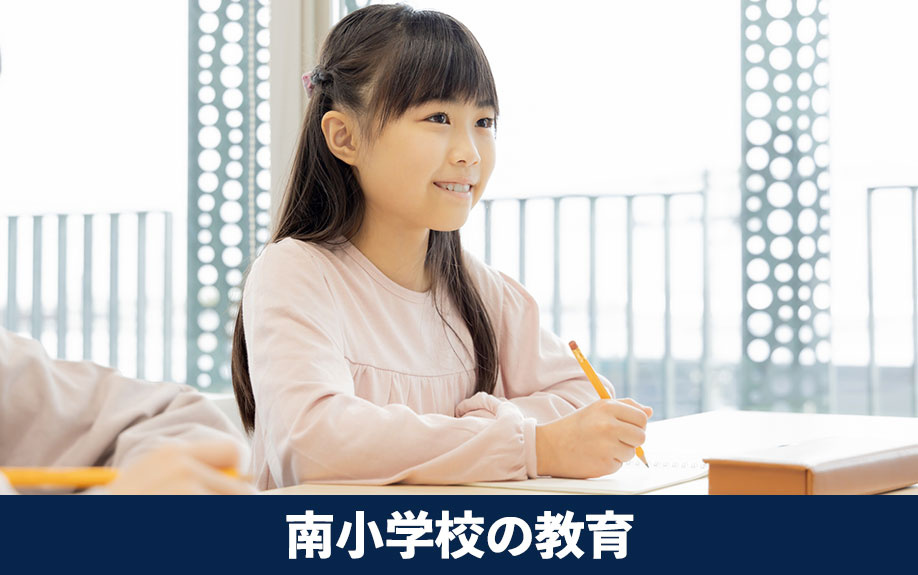 体験性の高い授業など!大阪市中央区の南小学校の教育