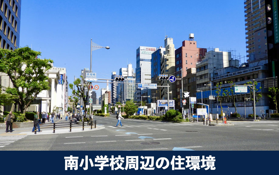 大阪市中央区の住み心地!南小学校周辺の住環境