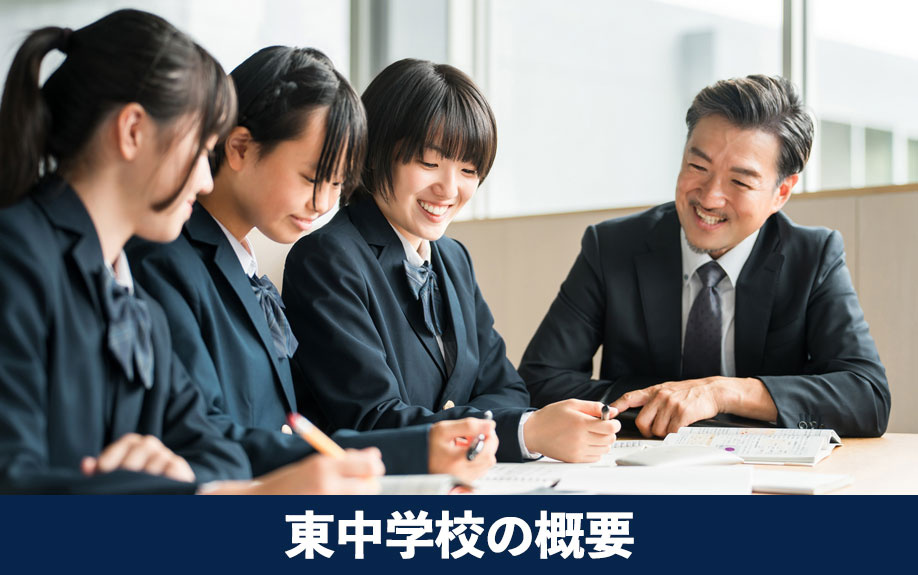 大阪市中央区の優れた公立校!東中学校の概要