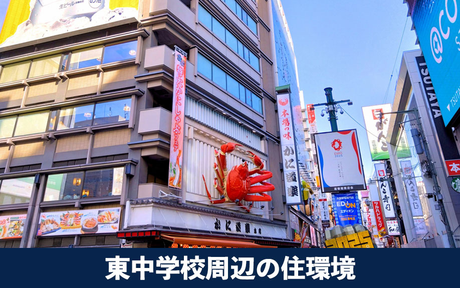 利便性と自然が魅力!大阪市中央区の東中学校周辺の住環境