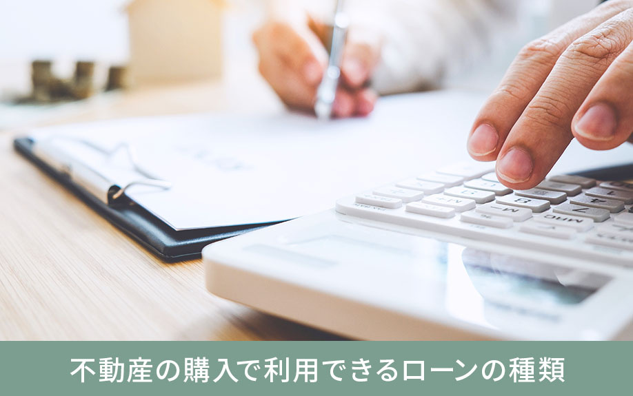 不動産の購入で利用できるローンの種類