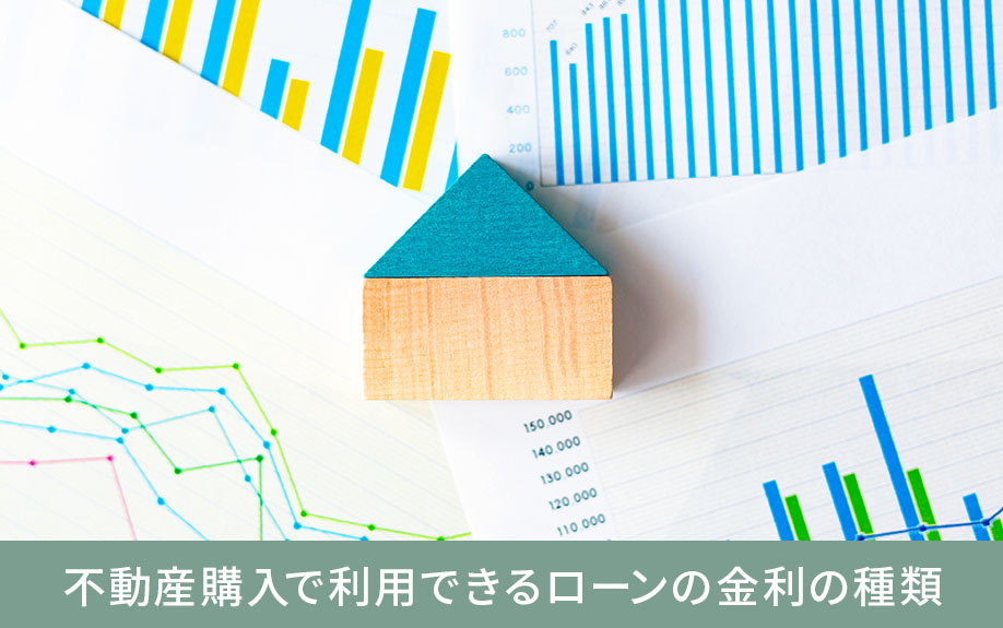 不動産購入で利用できるローンの金利の種類