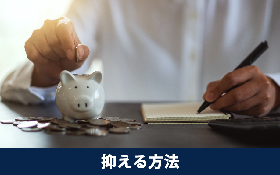 購入後の節約に!中古マンションの維持費を抑える方法を解説