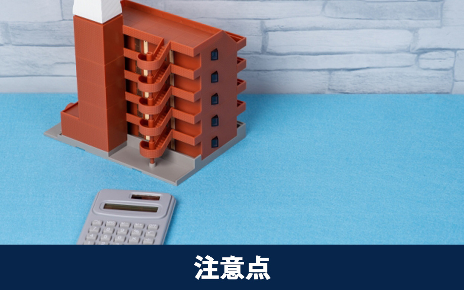 購入後も想定して検討!中古マンションの維持費の注意点を解説