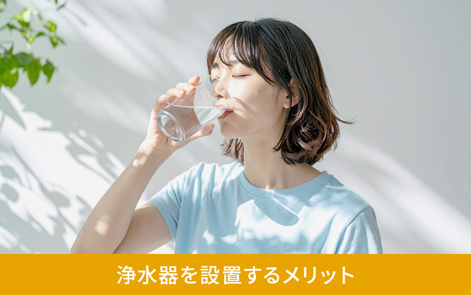 賃貸物件での一人暮らしで浄水器を設置するメリット