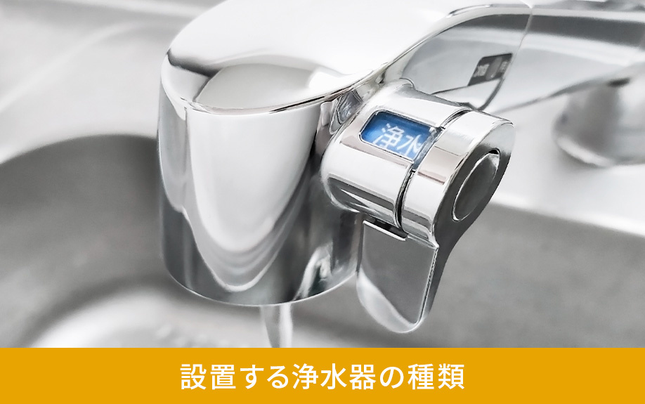 賃貸物件での一人暮らしで設置する浄水器の種類