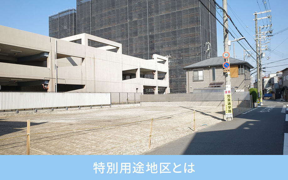 特別用途地区とは