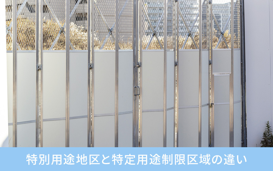 特別用途地区と特定用途制限区域の違い