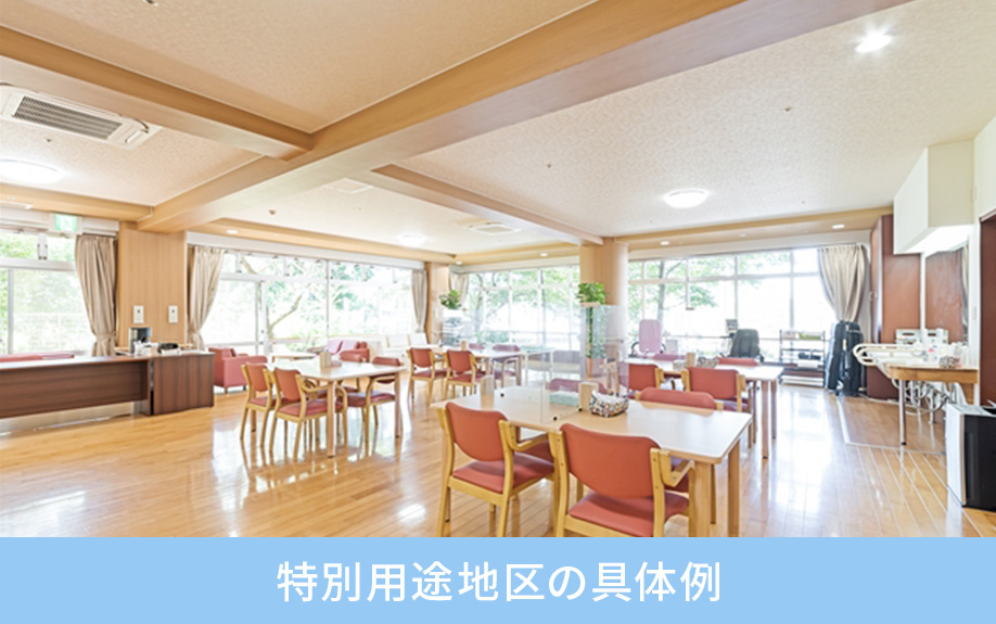 特別用途地区の具体例