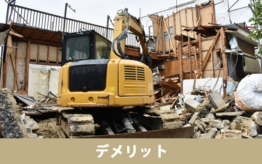 家の解体費用に関連するデメリットと注意点