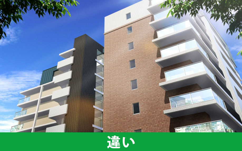 分譲賃貸とは?通常の賃貸物件との違い