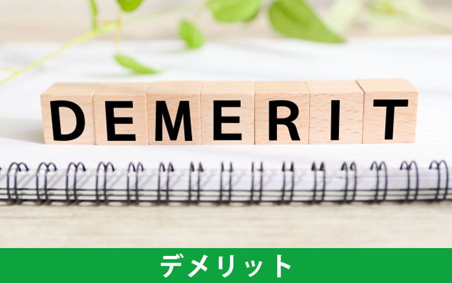 分譲賃貸に住むデメリットとは