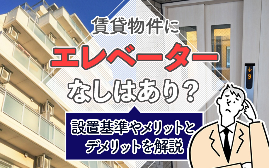 賃貸にエレベーターなしってあり?設置基準やメリットとデメリットを解説
