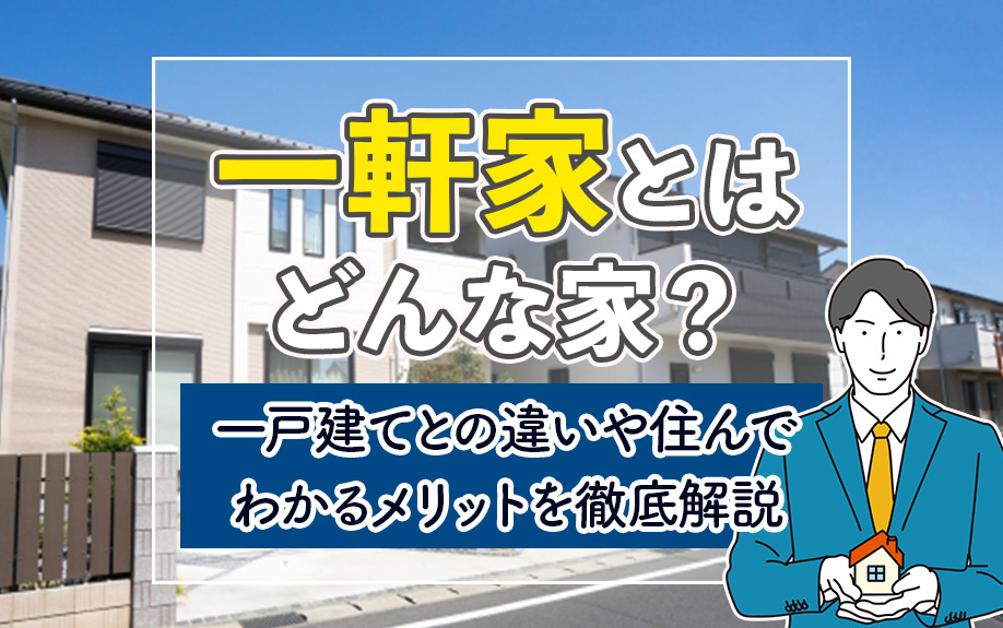 一軒家とはどんな家?一戸建てとの違いや住んでわかるメリットを徹底解説