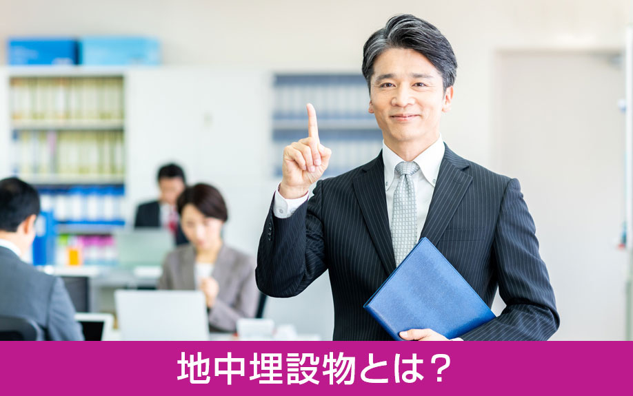 地中埋設物とは?