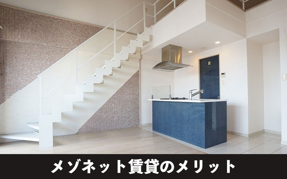 音を気にせず子育てしやすい!メゾネット賃貸のメリットを解説