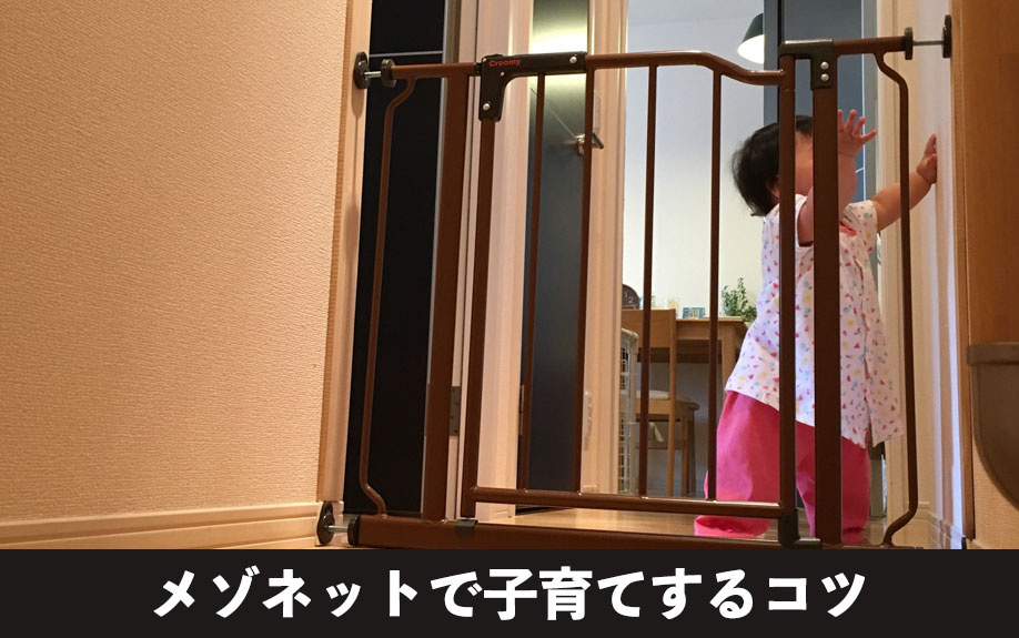 各階に置くものを工夫!メゾネットで子育てするコツを解説