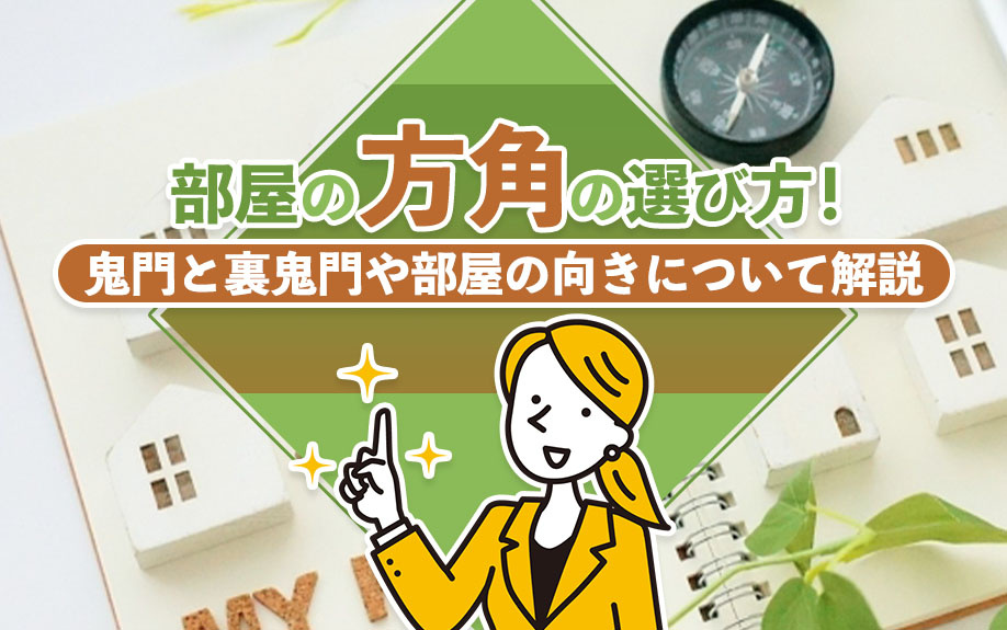 部屋の方角の選び方!鬼門と裏鬼門や部屋の向きについて解説