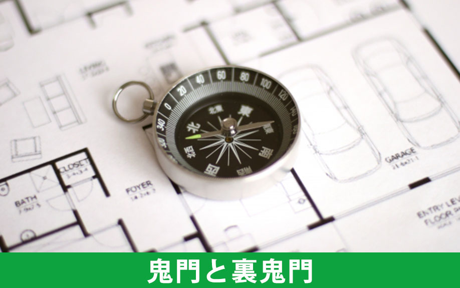 部屋の方角の選び方1:鬼門と裏鬼門