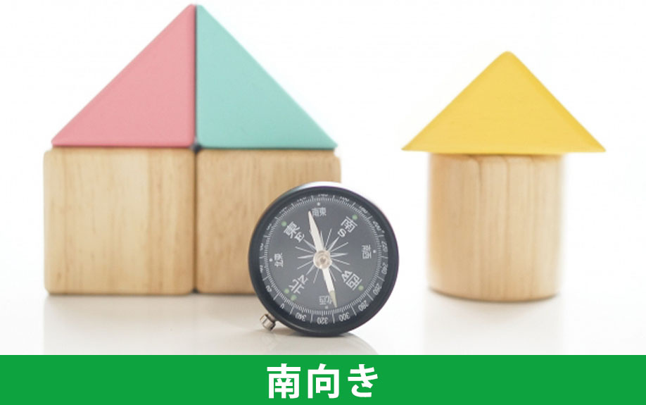 部屋の方角の選び方2:南向き