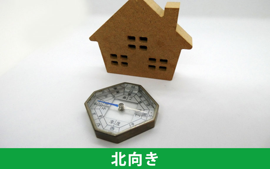 部屋の方角の選び方3:北向き
