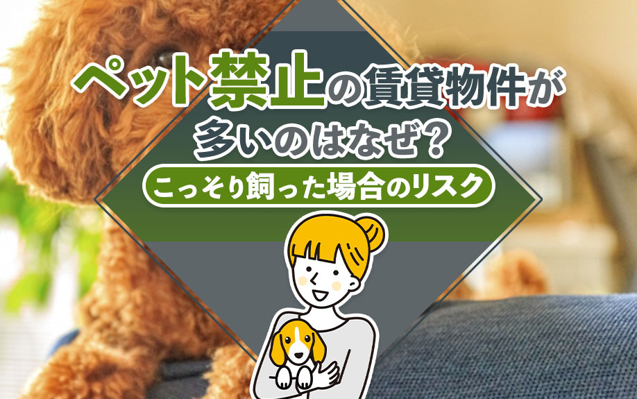 ペット禁止の賃貸物件が多いのはなぜ?こっそり飼った場合のリスク