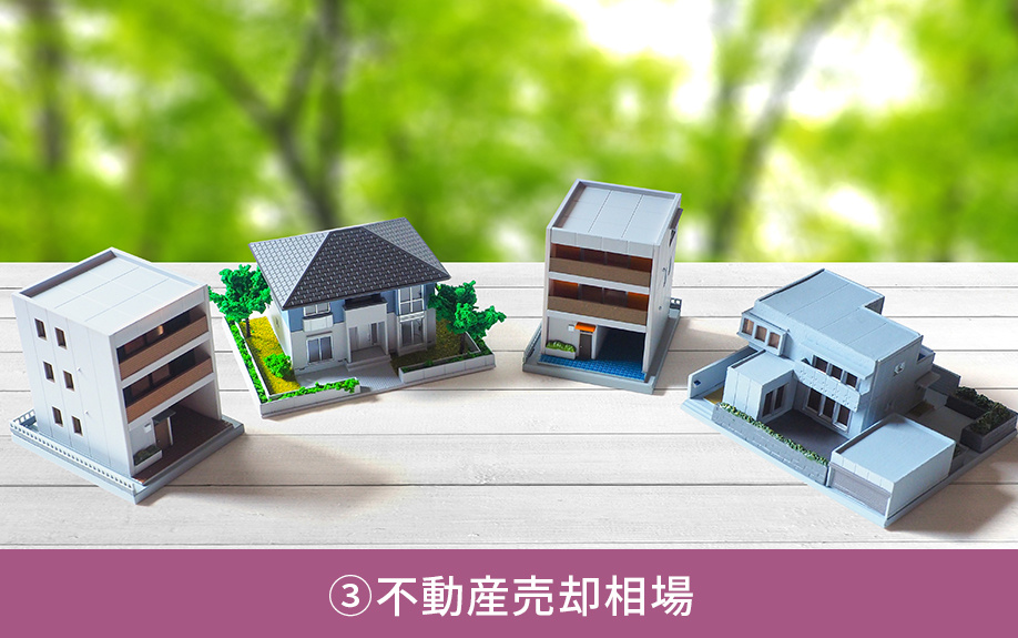 大府市で不動産売却をするなら知っておこう③不動産売却相場