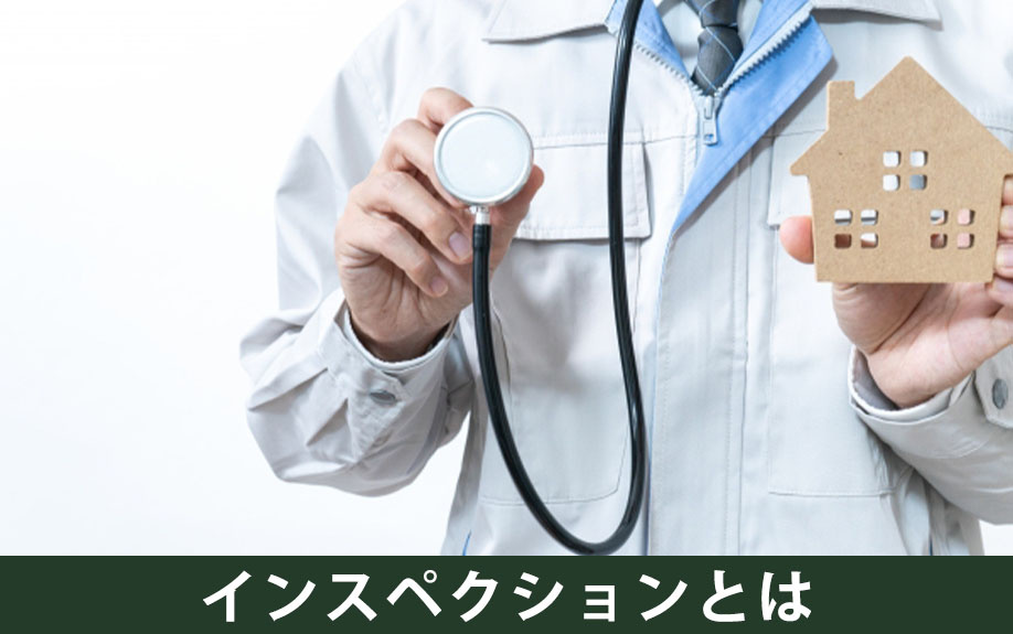 不動産売却におけるインスペクションとは?
