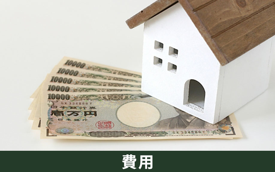 不動産売却時のインスペクションにかかる費用の目安