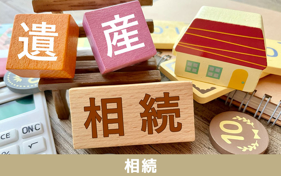 事故物件を相続すると固定資産税は免除されるのか