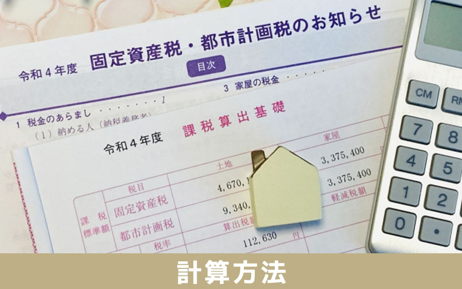 事故物件の固定資産税の計算方法