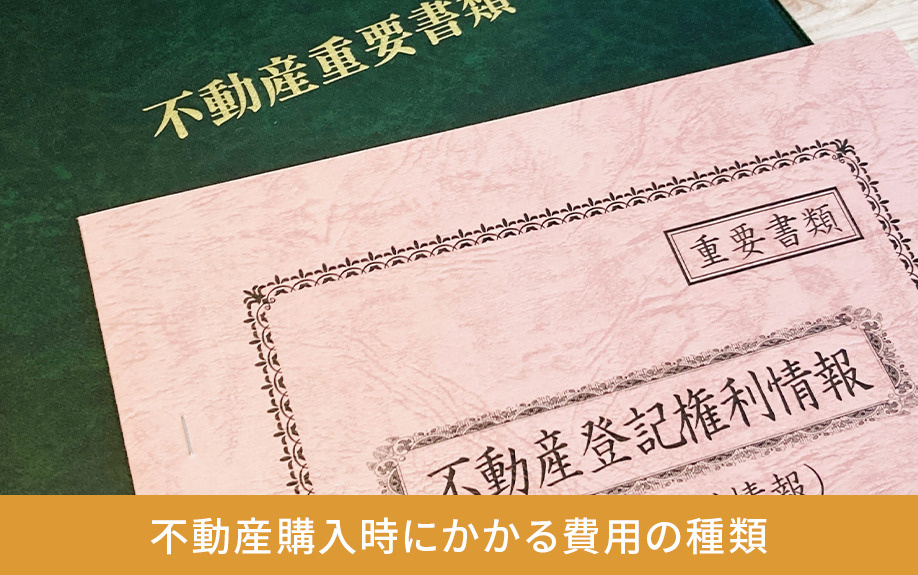不動産購入時にかかる費用の種類