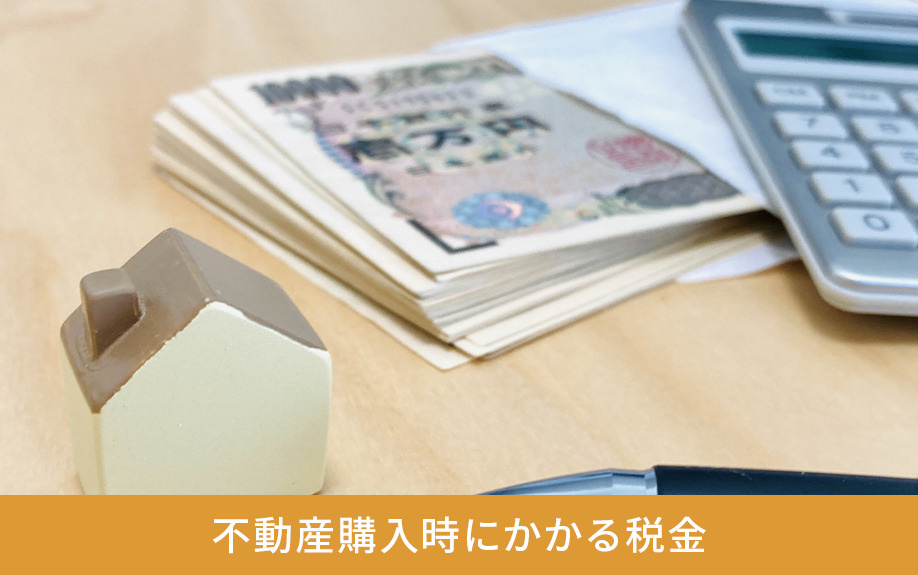 不動産購入時にかかる税金