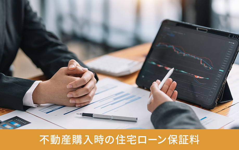 不動産購入時の住宅ローン保証料