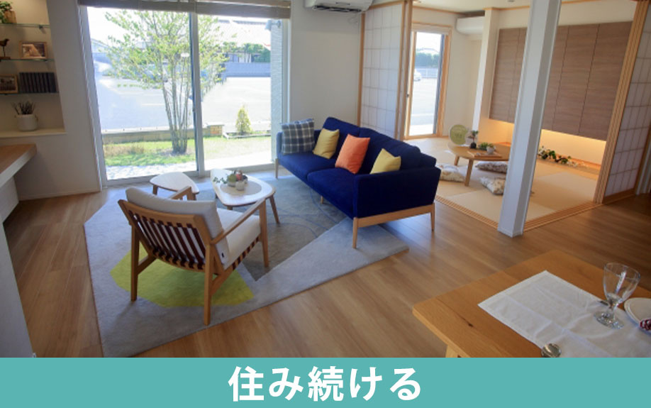 離婚後も建てたばかりの新築に住み続けるには?名義とローンの対処法