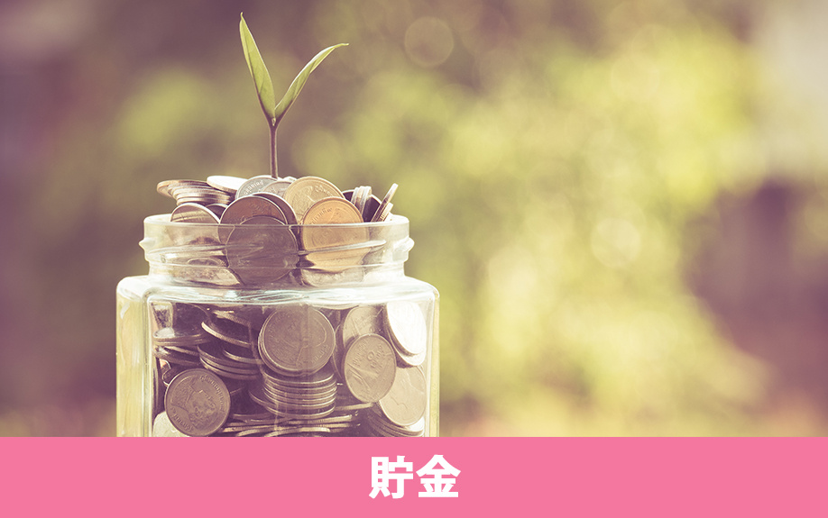 一人暮らしをしながら貯金する方法
