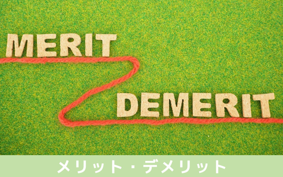 融資を受けて土地の相続税を支払うメリット・デメリット