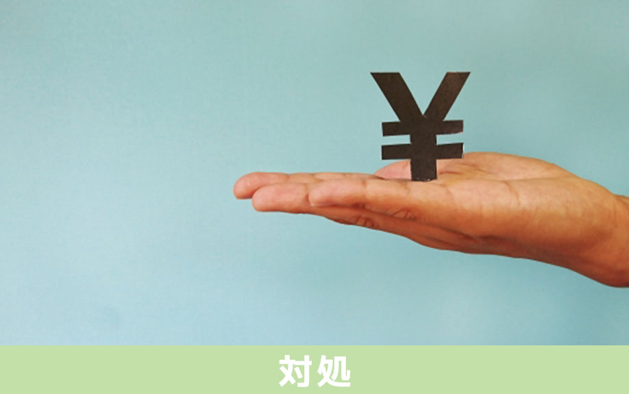 土地の相続税が支払えないときの対処法