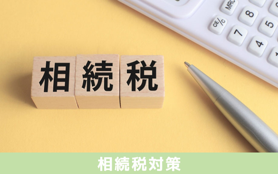 生前における土地の相続税対策