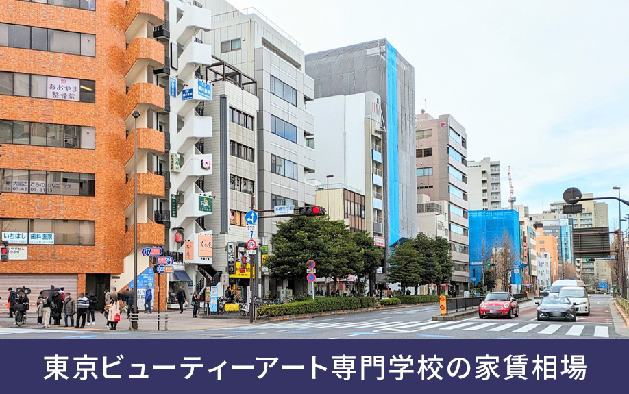 文京区にある「東京ビューティーアート専門学校」の家賃相場