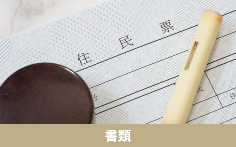 不動産売却の登記で必要な書類の種類
