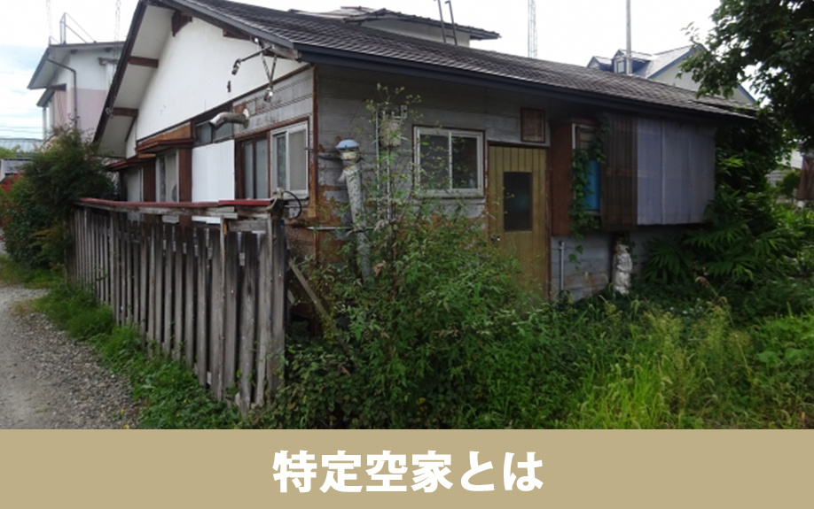 特定空家とは何か